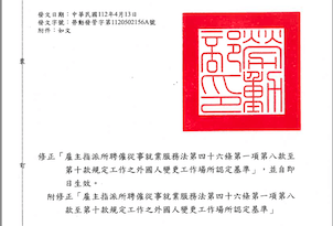 修正「雇主指派所聘僱從事就業服務法第46條第1項第8款至第10款規定工作之外國人變更工作場所認定基準」