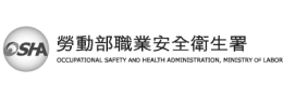 勞動部職業安全衛生署_1