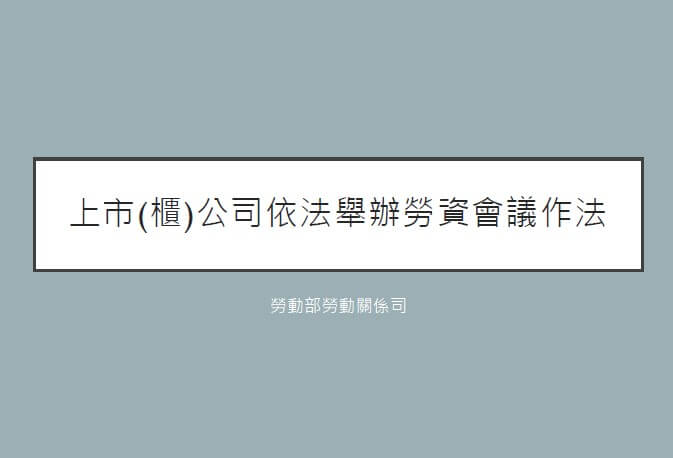 勞動部編製推動勞資會議相關勞動教育教材