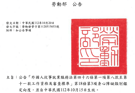 勞動部公告「外國人從事就業服務法第46條第1項第8款至第11款工作資格及審查標準」第18條第3項-身心障礙類別鑑定向度