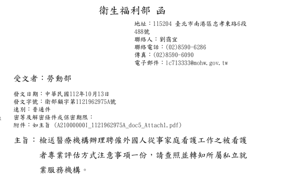 衛生福利部檢送醫療機構辦理聘僱外國人從事家庭看護工作之被看護者專業評估方式注意事項