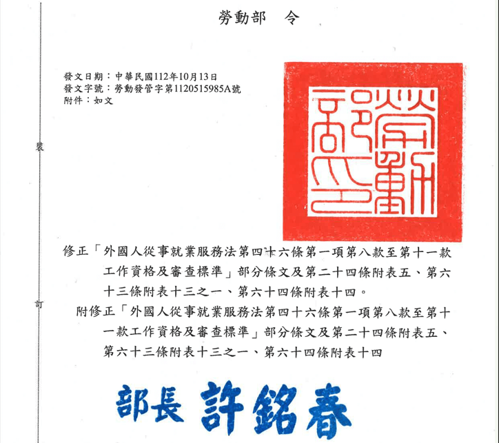 修正「外國人從事就業服務法第四十六條第一項第八款至第十一款工作資格及審查標準」部分條文及第二十四條附表五、第六十三條附表十三之一、第六十四條附表十四