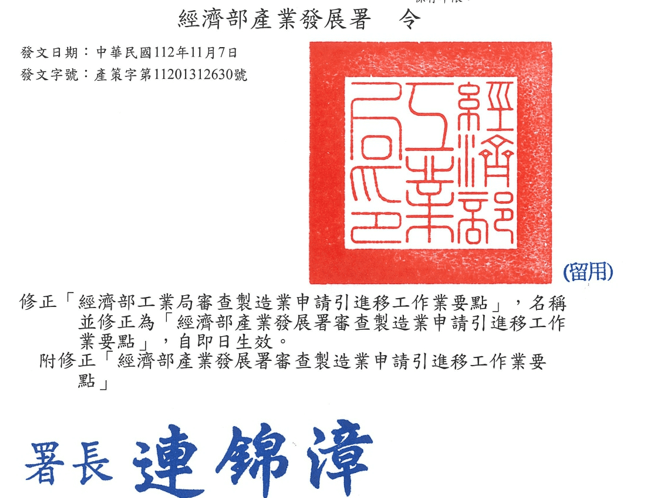 經濟部產業發展署來函修正「經濟部工業局審查製造業申請引進移工作業要點」