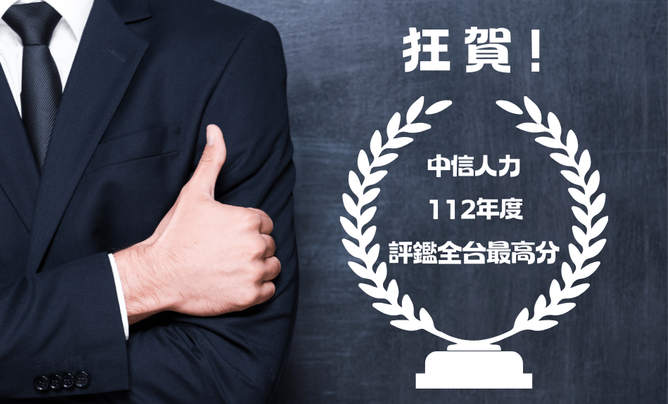 【狂賀！】中信人力－112年度評鑑榮登全台最高分